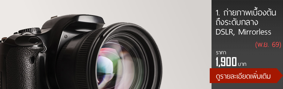 1.ถ่ายรูปเบื้องต้นถึงระดับกลาง DSLR,Mirrorless