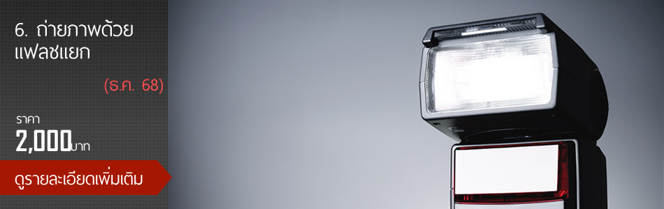 6.ถ่ายภาพด้วยแฟลชแยก